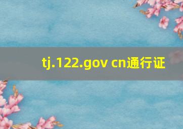 tj.122.gov cn通行证